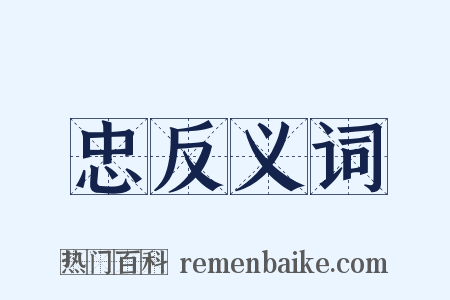 忠反义词是什么意思的图片